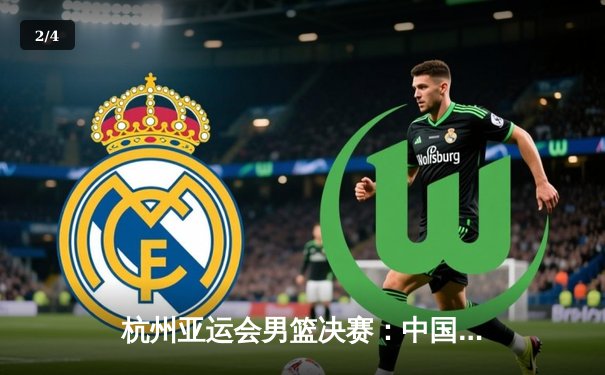 杭州亚运会男篮决赛：中国队逆转日本登顶 赵继伟关键三分定乾坤 - 2