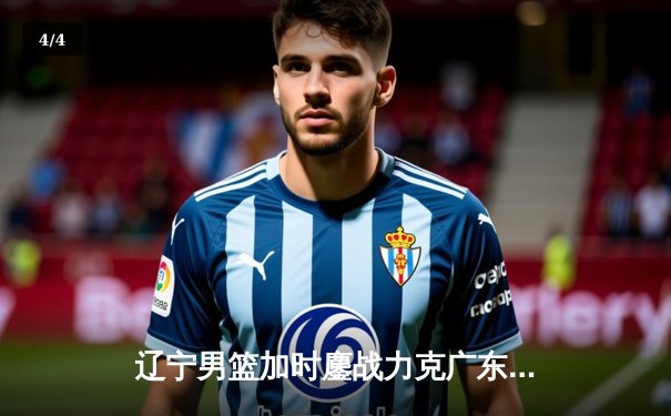 辽宁男篮加时鏖战力克广东，赵继伟33+8+5导演惊天逆转 - 4