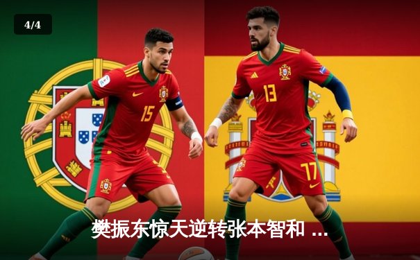 樊振东惊天逆转张本智和 中国男团险胜日本卫冕世乒赛冠军 - 4