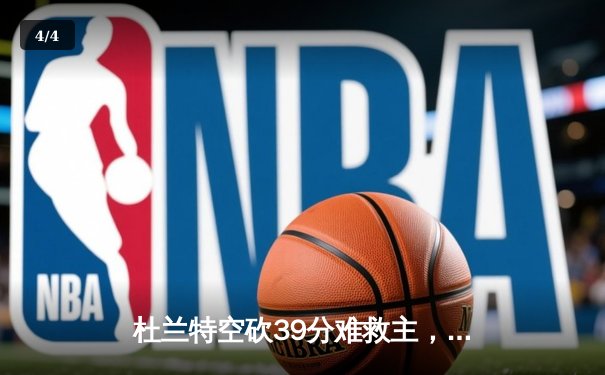 杜兰特空砍39分难救主，太阳加时憾负掘金止步三连胜 - 4