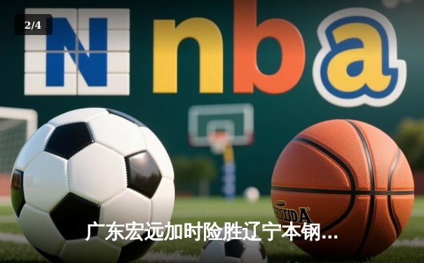 广东宏远加时险胜辽宁本钢，CBA总决赛G3上演史诗级对决 - 2