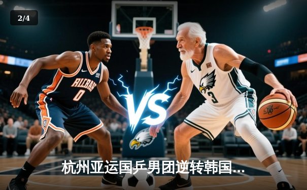 杭州亚运国乒男团逆转韩国卫冕成功，樊振东力挽狂澜定乾坤 - 2