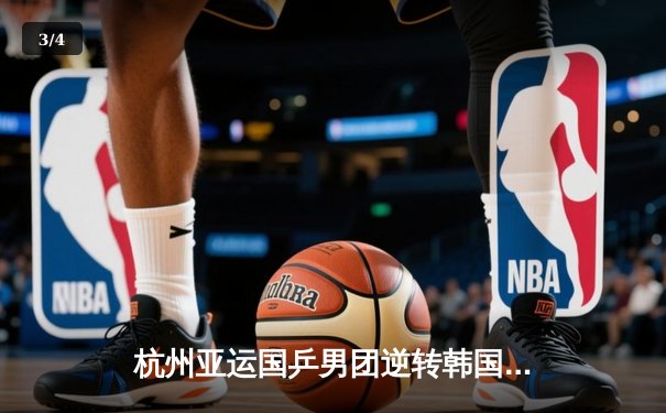 杭州亚运国乒男团逆转韩国卫冕成功，樊振东力挽狂澜定乾坤 - 3