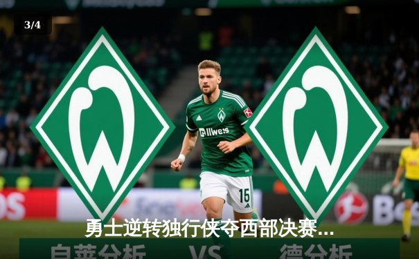 勇士逆转独行侠夺西部决赛开门红，库里36分引领末节狂飙 - 3