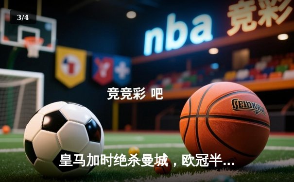 皇马加时绝杀曼城，欧冠半决赛惊心动魄上演逆转好戏 - 3