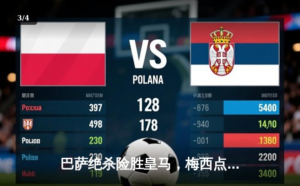 巴萨绝杀险胜皇马，梅西点射建功国家德比再演经典 - 3