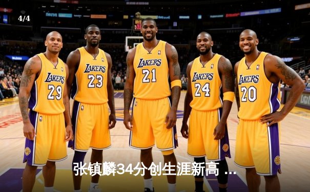 张镇麟34分创生涯新高 辽宁本钢加时险胜广东东莞大益夺赛点 - 4