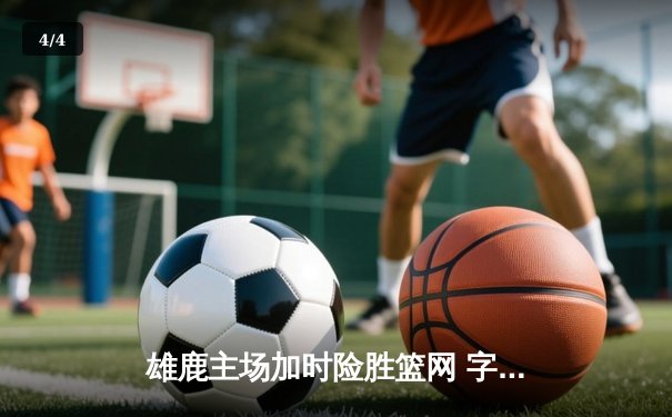 雄鹿主场加时险胜篮网 字母哥44+14+7统治攻防两端 - 4