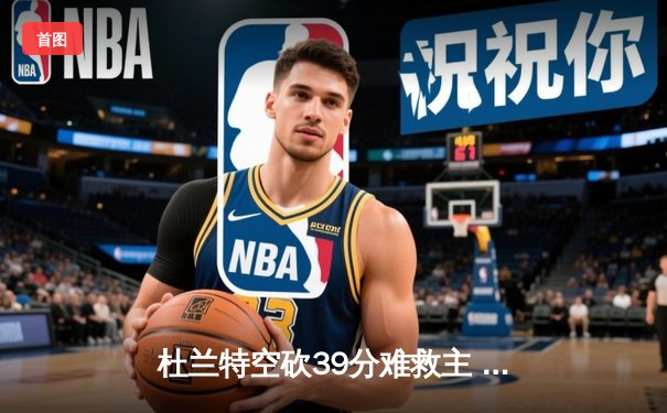杜兰特空砍39分难救主 太阳加时惜败掘金总分0-2落后