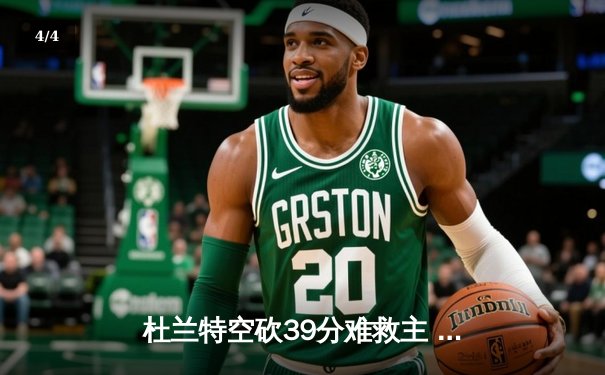 杜兰特空砍39分难救主 太阳加时惜败掘金总分0-2落后 - 4