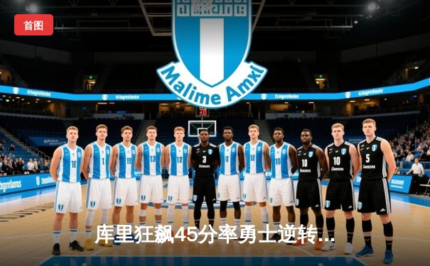 库里狂飙45分率勇士逆转湖人，季后赛首战告捷