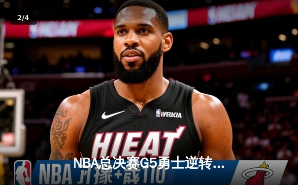 NBA总决赛G5勇士逆转凯尔特人夺冠，库里34分当选FMVP - 2