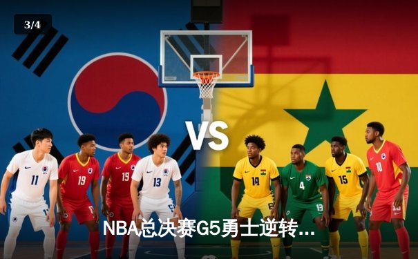 NBA总决赛G5勇士逆转凯尔特人夺冠，库里34分当选FMVP - 3