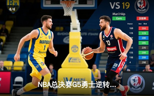 NBA总决赛G5勇士逆转凯尔特人夺冠，库里34分当选FMVP - 4