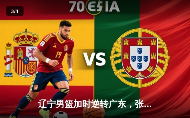 辽宁男篮加时逆转广东，张镇麟47分创生涯新高夺赛点 - 3