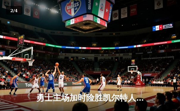 勇士主场加时险胜凯尔特人，库里砍下43分率队夺天王山 - 2