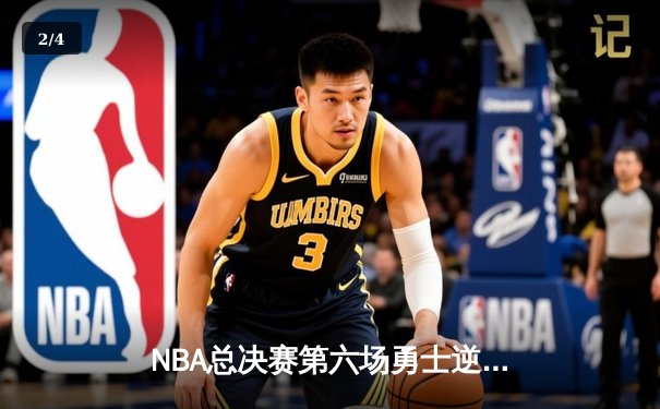 NBA总决赛第六场勇士逆转绿军，库里独砍34分登顶FMVP - 2