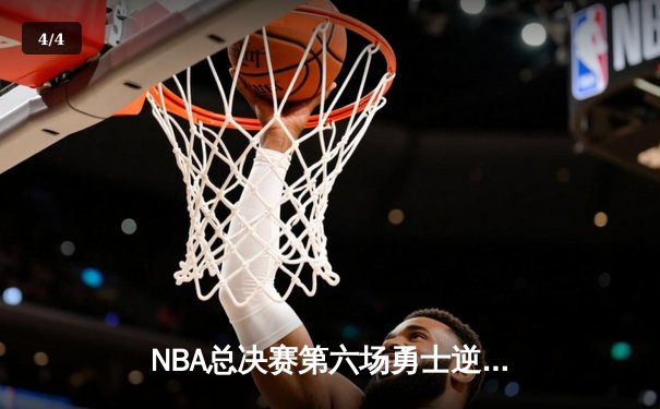 NBA总决赛第六场勇士逆转绿军，库里独砍34分登顶FMVP - 4