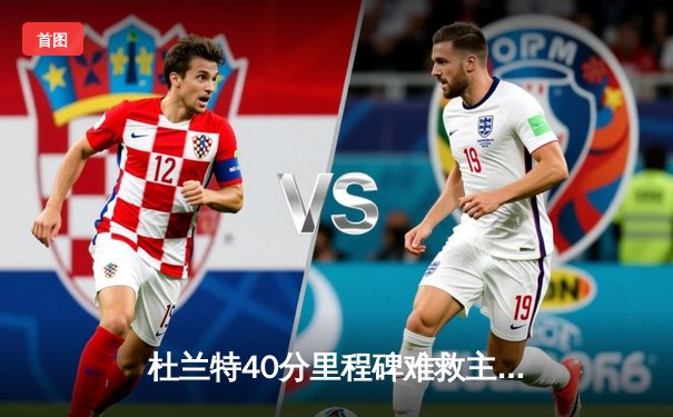 杜兰特40分里程碑难救主 太阳加时惜败凯尔特人塔图姆29+10