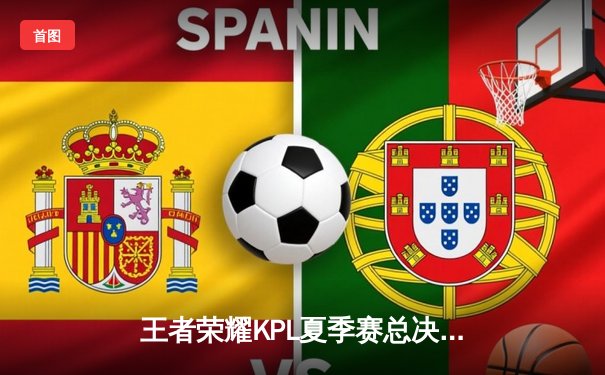 王者荣耀KPL夏季赛总决赛：狼队4:2力克E星，Fly斩获FMVP创六冠传奇