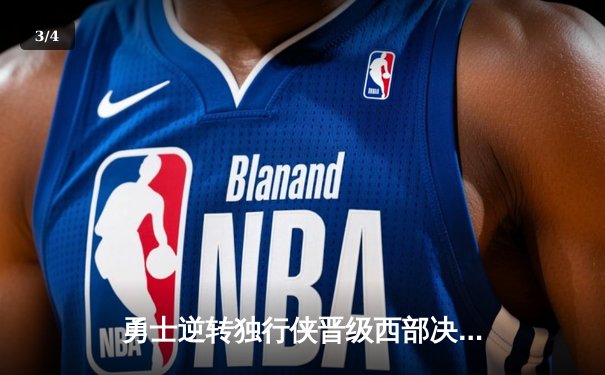 勇士逆转独行侠晋级西部决赛，库里独得32分率队上演惊天翻盘 - 3
