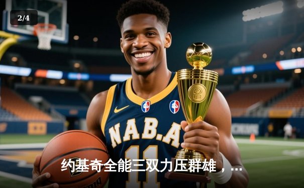 约基奇全能三双力压群雄，掘金加时鏖战险胜勇士取开门红 - 2