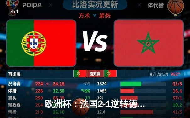欧洲杯：法国2-1逆转德国，姆巴佩一传一射闪耀慕尼黑 - 4