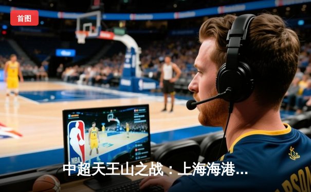 中超天王山之战：上海海港3-2绝杀山东泰山，武磊双响锁定争冠主动权