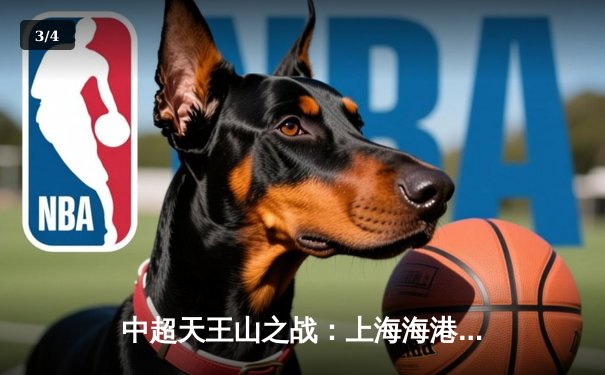 中超天王山之战：上海海港3-2绝杀山东泰山，武磊双响锁定争冠主动权 - 3