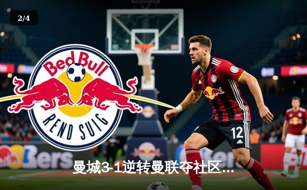 曼城3-1逆转曼联夺社区盾杯 哈兰德双响宣告王者归来 - 2