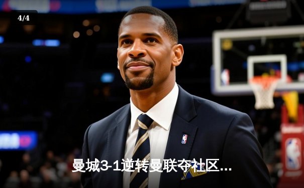 曼城3-1逆转曼联夺社区盾杯 哈兰德双响宣告王者归来 - 4