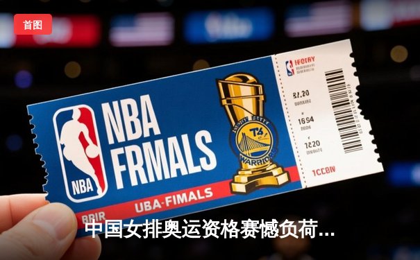 中国女排奥运资格赛憾负荷兰，李盈莹独砍28分难救主