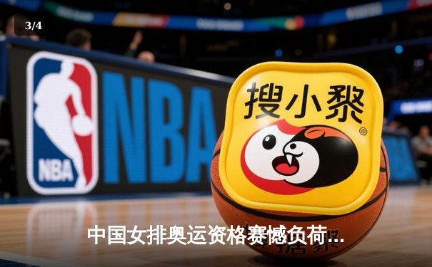 中国女排奥运资格赛憾负荷兰，李盈莹独砍28分难救主 - 3