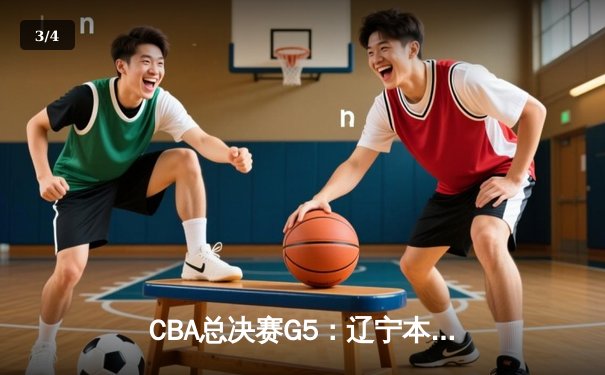 CBA总决赛G5：辽宁本钢加时险胜广东宏远 实现三连冠伟业 - 3