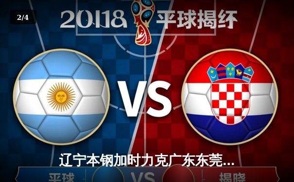 辽宁本钢加时力克广东东莞大益，总比分3-2挺进CBA总决赛 - 2