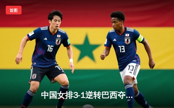 中国女排3-1逆转巴西夺世联赛开门红，张常宁复出砍17分惊艳全场