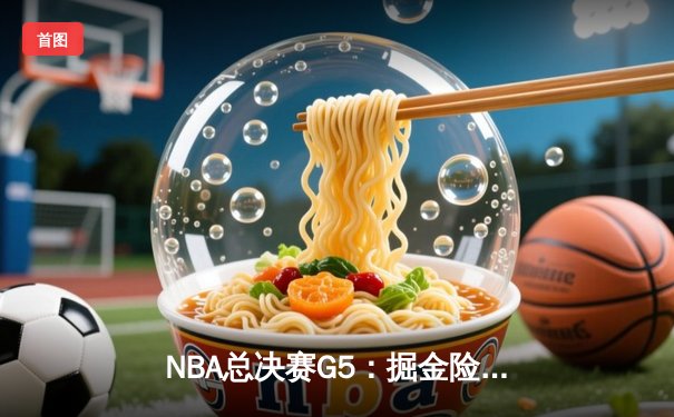 NBA总决赛G5：掘金险胜热火夺赛点，约基奇32+21+10创历史纪录