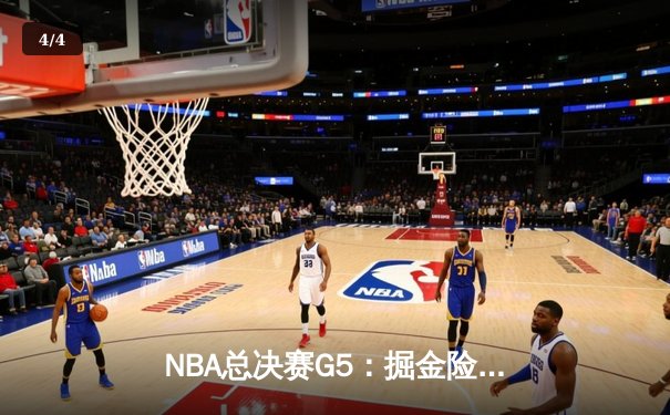 NBA总决赛G5：掘金险胜热火夺赛点，约基奇32+21+10创历史纪录 - 4