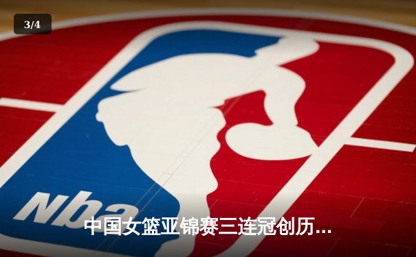 中国女篮亚锦赛三连冠创历史，韩旭狂砍28分统治内线 - 3