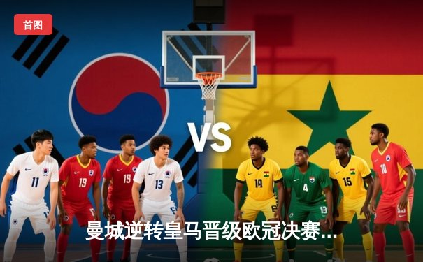 曼城逆转皇马晋级欧冠决赛，德布劳内绝杀引爆伊蒂哈德