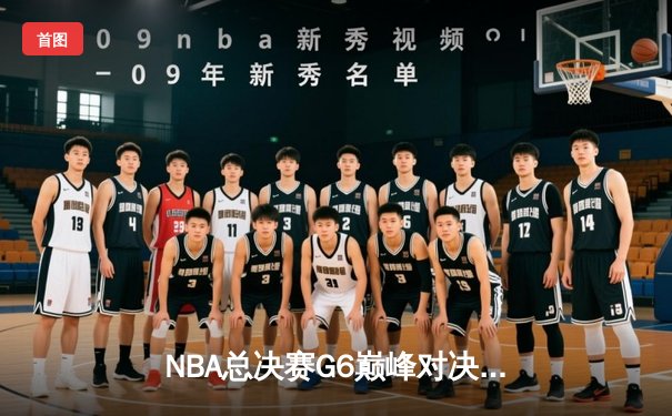 NBA总决赛G6巅峰对决：勇士客场逆转凯尔特人，库里狂砍34分夺赛点