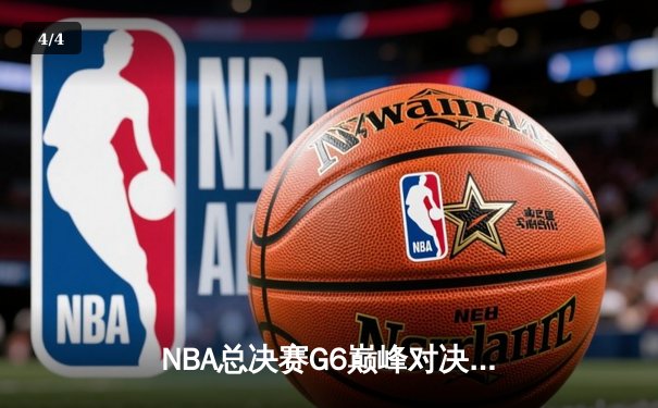 NBA总决赛G6巅峰对决：勇士客场逆转凯尔特人，库里狂砍34分夺赛点 - 4