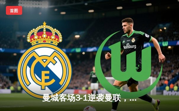 曼城客场3-1逆袭曼联，哈兰德双响锁定胜局