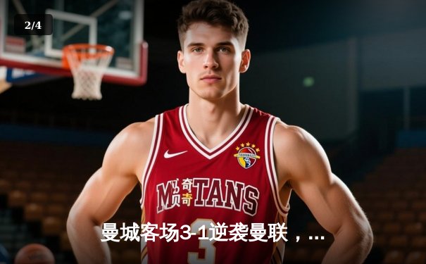 曼城客场3-1逆袭曼联，哈兰德双响锁定胜局 - 2