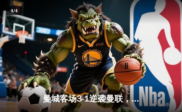 曼城客场3-1逆袭曼联，哈兰德双响锁定胜局 - 4