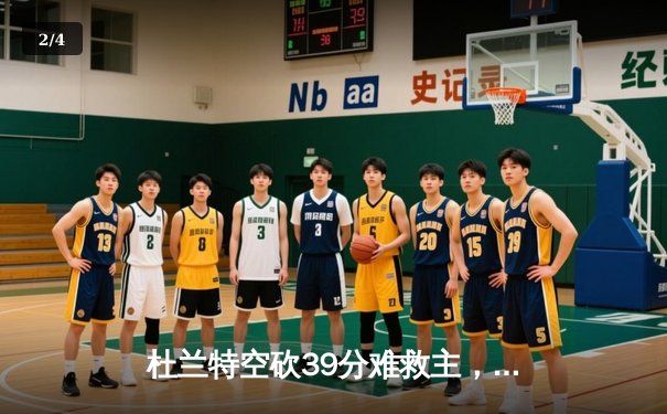 杜兰特空砍39分难救主，太阳加时惜败掘金，约基奇三双锁定胜局 - 2