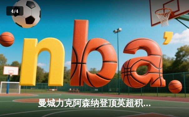 曼城力克阿森纳登顶英超积分榜，德布劳内传射建功主宰天王山之战 - 4