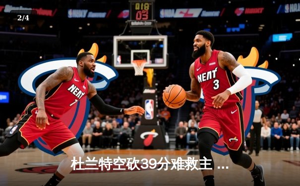 杜兰特空砍39分难救主 勇士加时险胜太阳豪取八连胜 - 2