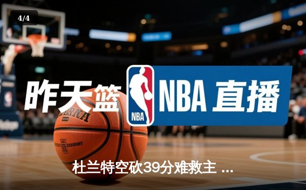 杜兰特空砍39分难救主 勇士加时险胜太阳豪取八连胜 - 4