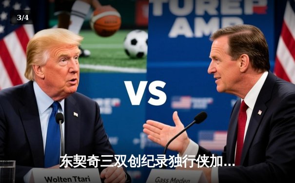 东契奇三双创纪录独行侠加时险胜雷霆，欧文关键三分锁定西部决赛席位 - 3